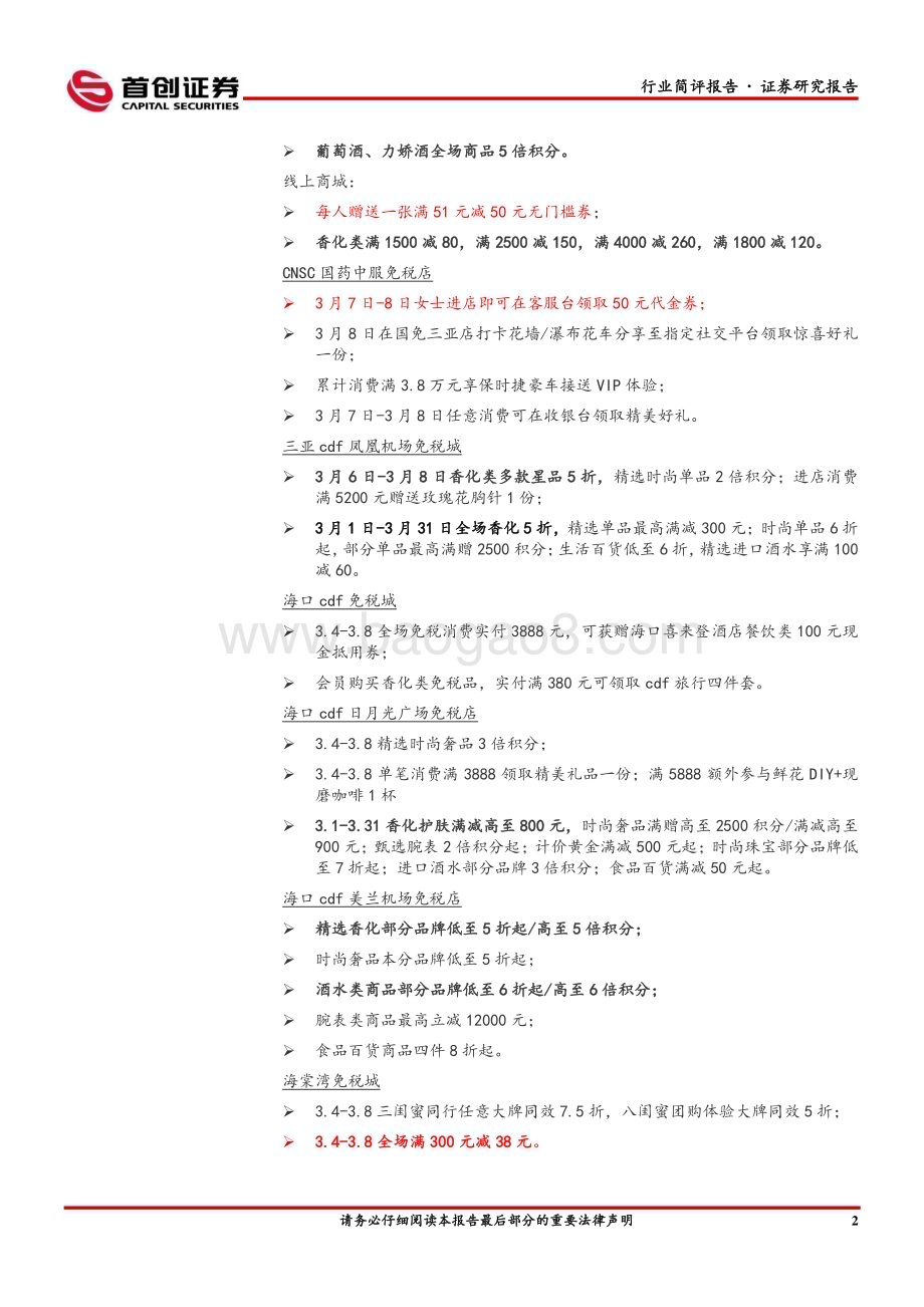 20230305_首创证券_社会服务行业简评报告：离岛免税消费持续走热3.8优惠促销力度不减_12页.pdf_第4页