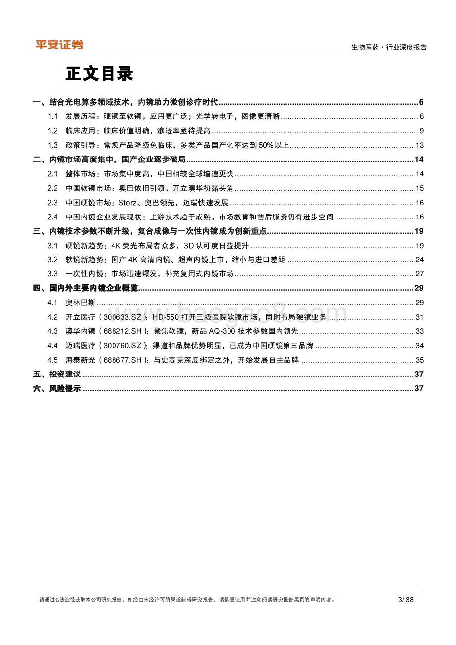 20230302_平安证券_医药行业证券研究报告：小孔之光窥探新机遇内镜国产化拉开序幕_39页.pdf_第3页