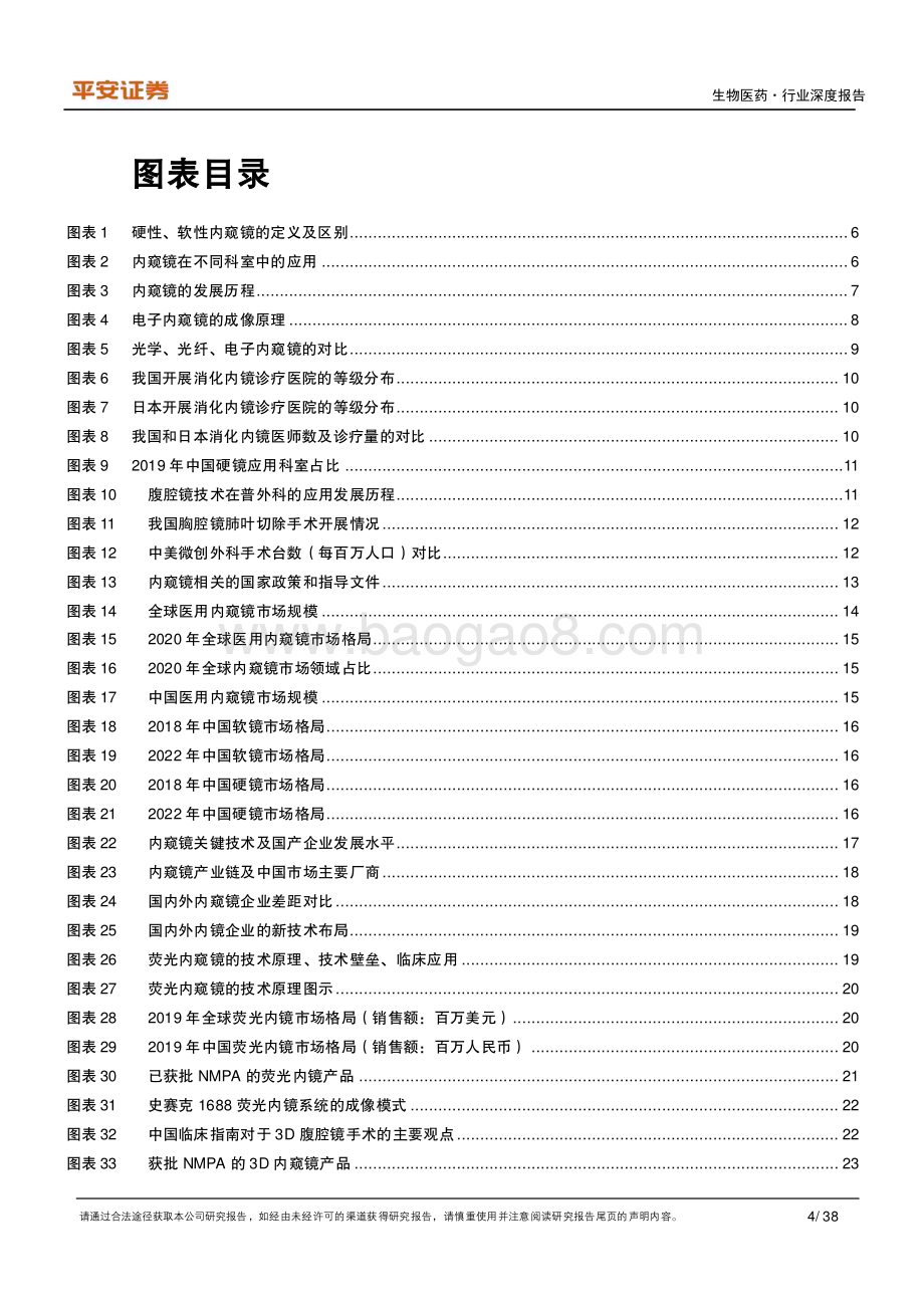 20230302_平安证券_医药行业证券研究报告：小孔之光窥探新机遇内镜国产化拉开序幕_39页.pdf_第4页