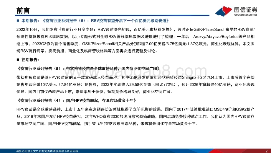 20231114_国信证券_疫苗行业系列报告：RSV疫苗有望开启下一个百亿美元级别赛道_30页.pdf_第2页