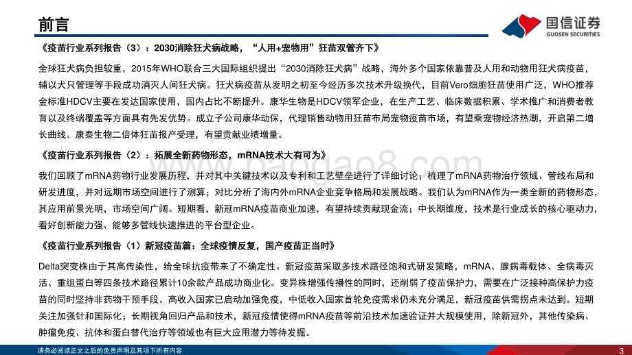 20231114_国信证券_疫苗行业系列报告：RSV疫苗有望开启下一个百亿美元级别赛道_30页.pdf_第3页