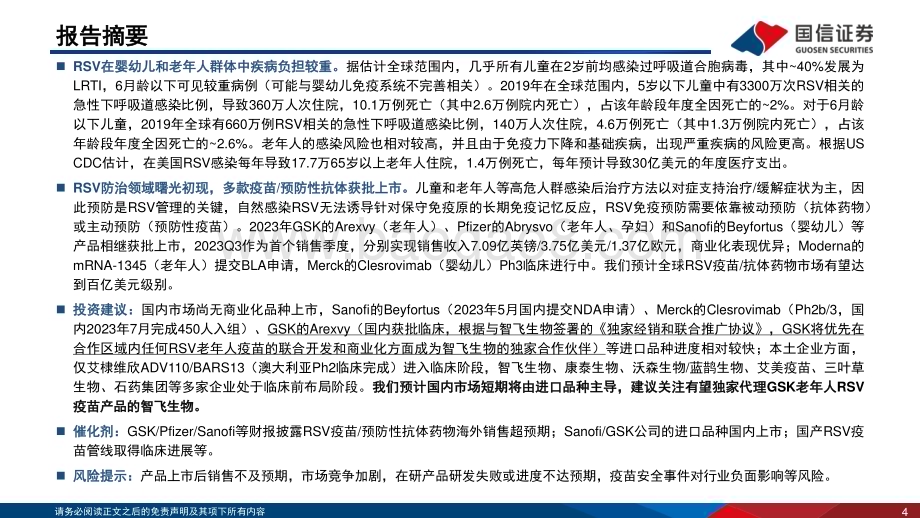 20231114_国信证券_疫苗行业系列报告：RSV疫苗有望开启下一个百亿美元级别赛道_30页.pdf_第4页