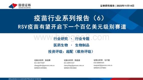 20231114_国信证券_疫苗行业系列报告：RSV疫苗有望开启下一个百亿美元级别赛道_30页.pdf
