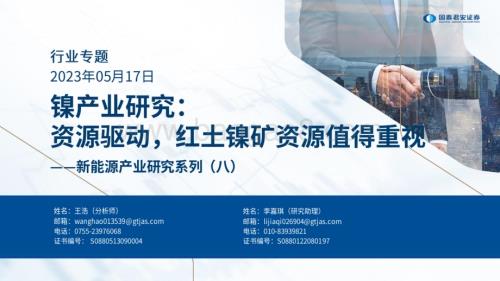 20230517_国泰君安证券_新能源产业研究系列证券报告：镍产业研究资源驱动红土镍矿资源值得重视_18页.pdf