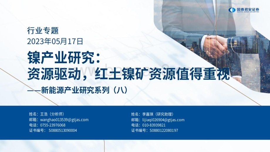 20230517_国泰君安证券_新能源产业研究系列证券报告：镍产业研究资源驱动红土镍矿资源值得重视_18页.pdf_第1页