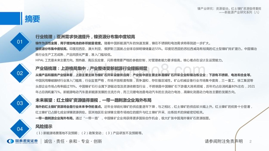 20230517_国泰君安证券_新能源产业研究系列证券报告：镍产业研究资源驱动红土镍矿资源值得重视_18页.pdf_第2页