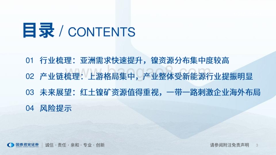 20230517_国泰君安证券_新能源产业研究系列证券报告：镍产业研究资源驱动红土镍矿资源值得重视_18页.pdf_第3页