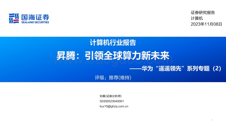 20231108_国海证券_计算机行业研究报告：华为“遥遥领先”系列专题_44页.pdf_第1页