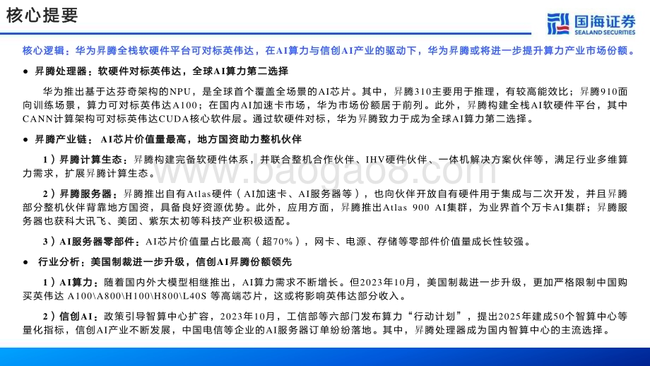 20231108_国海证券_计算机行业研究报告：华为“遥遥领先”系列专题_44页.pdf_第3页