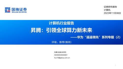 20231108_国海证券_计算机行业研究报告：华为“遥遥领先”系列专题_44页.pdf