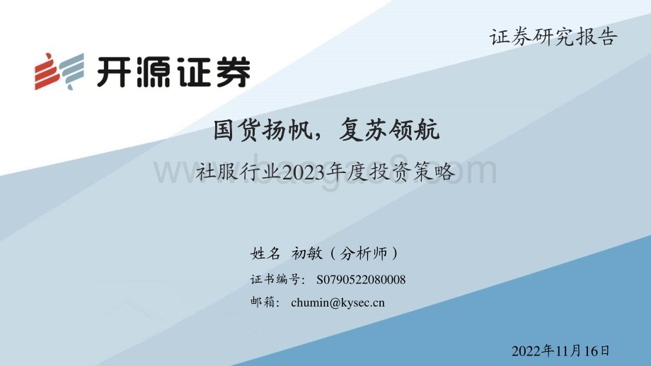 20221116_开源证券_社服行业2023年度投资策略：国货扬帆复苏领航_42页.pdf_第1页