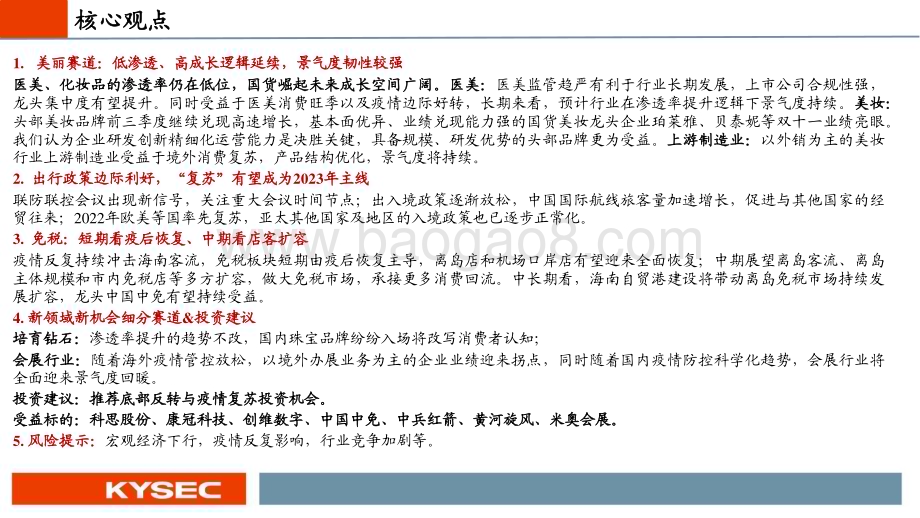 20221116_开源证券_社服行业2023年度投资策略：国货扬帆复苏领航_42页.pdf_第2页