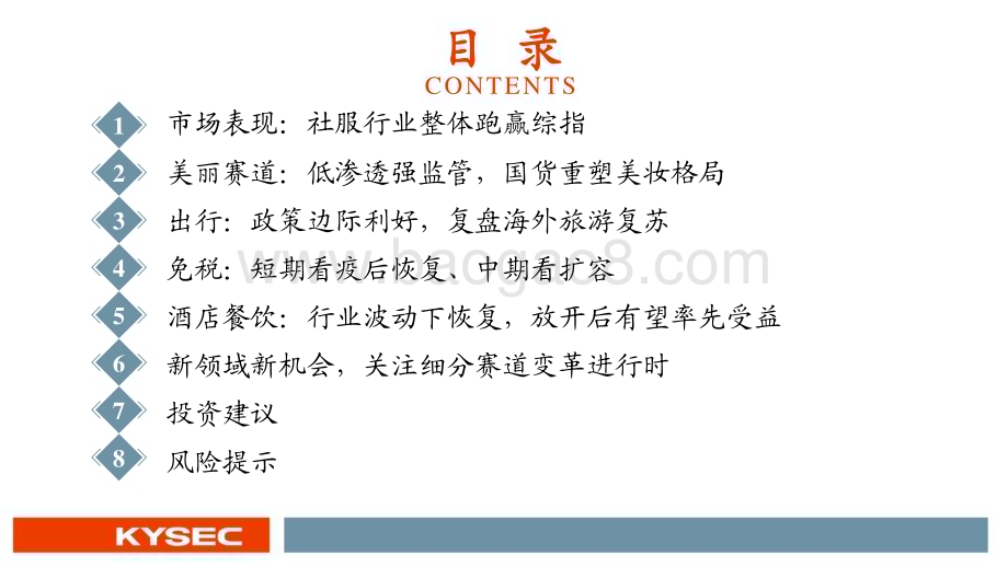20221116_开源证券_社服行业2023年度投资策略：国货扬帆复苏领航_42页.pdf_第3页