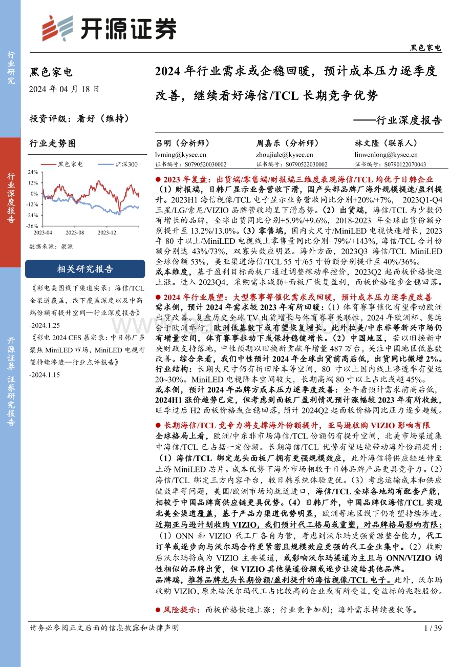 20240418_开源证券_黑色家电行业深度报告：2024年行业需求或企稳回暖预计成本压力逐季度改善继续看好海信TCL长期竞争优势_39页.pdf_第1页