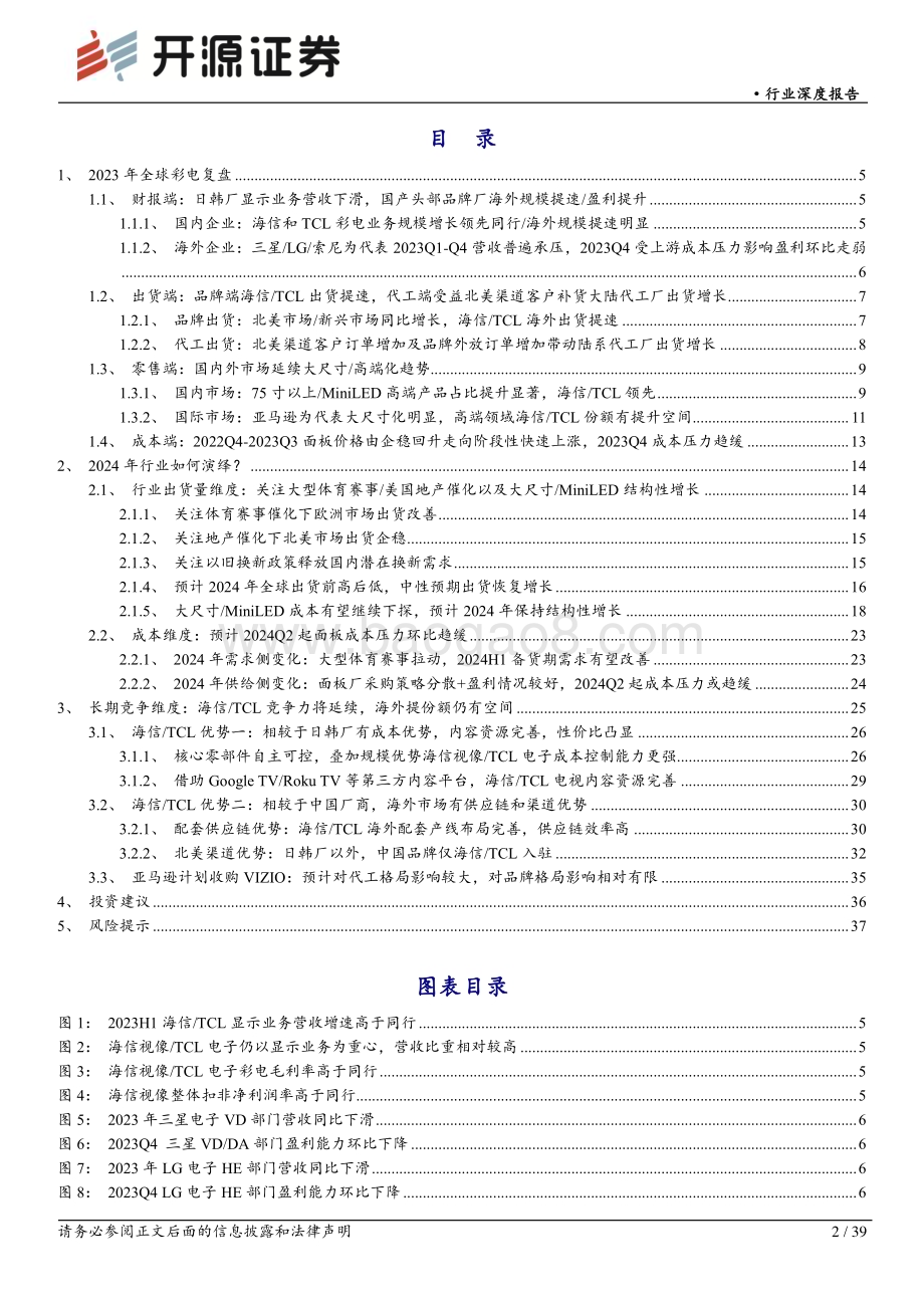 20240418_开源证券_黑色家电行业深度报告：2024年行业需求或企稳回暖预计成本压力逐季度改善继续看好海信TCL长期竞争优势_39页.pdf_第2页