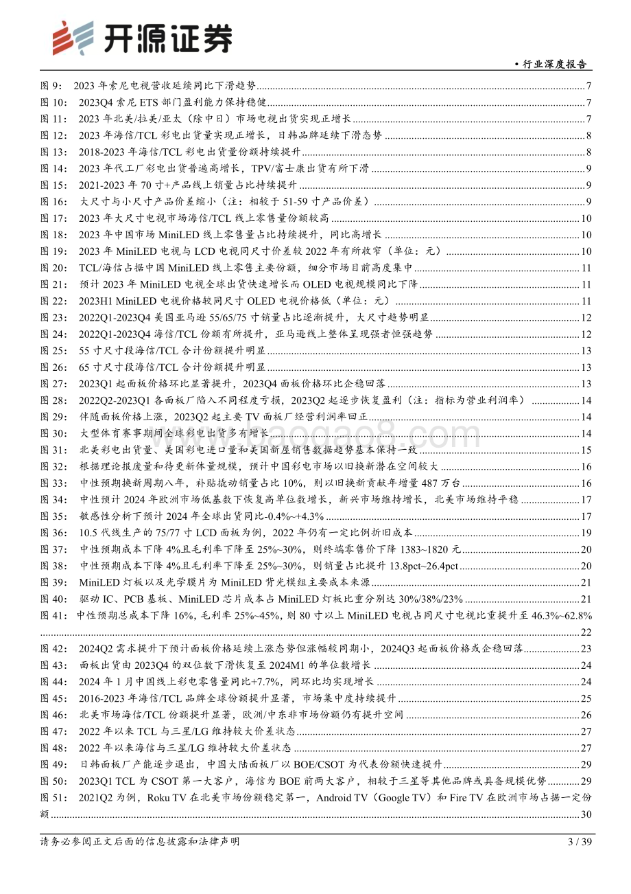 20240418_开源证券_黑色家电行业深度报告：2024年行业需求或企稳回暖预计成本压力逐季度改善继续看好海信TCL长期竞争优势_39页.pdf_第3页