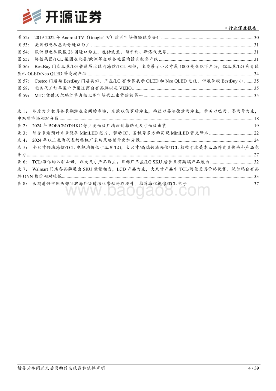 20240418_开源证券_黑色家电行业深度报告：2024年行业需求或企稳回暖预计成本压力逐季度改善继续看好海信TCL长期竞争优势_39页.pdf_第4页