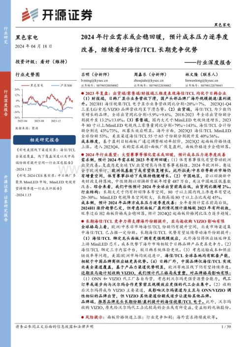 20240418_开源证券_黑色家电行业深度报告：2024年行业需求或企稳回暖预计成本压力逐季度改善继续看好海信TCL长期竞争优势_39页.pdf