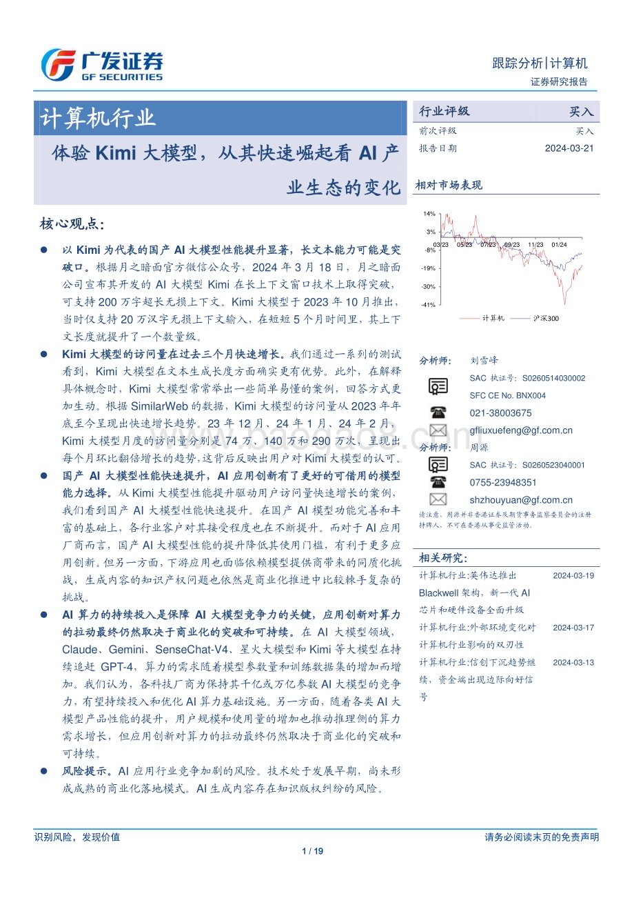 20240321_广发证券_计算机行业：体验Kimi大模型从其快速崛起看AI产业生态的变化_19页.pdf_第1页