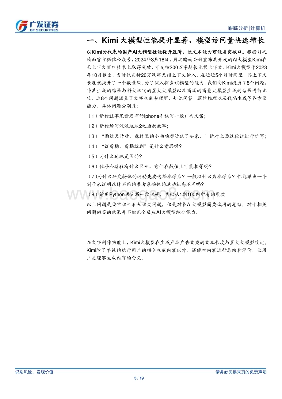 20240321_广发证券_计算机行业：体验Kimi大模型从其快速崛起看AI产业生态的变化_19页.pdf_第3页