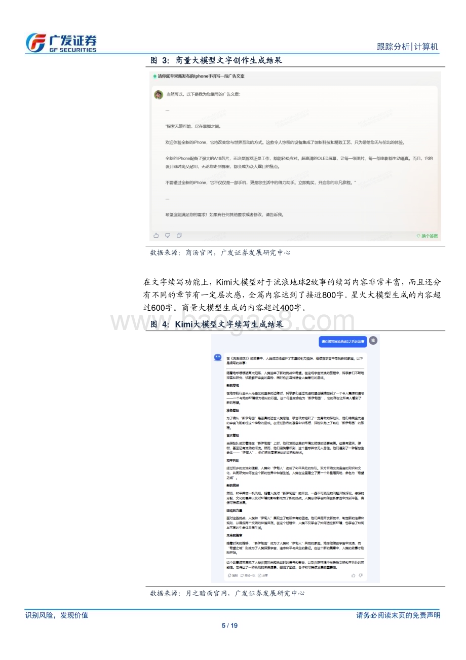 20240321_广发证券_计算机行业：体验Kimi大模型从其快速崛起看AI产业生态的变化_19页.pdf_第5页