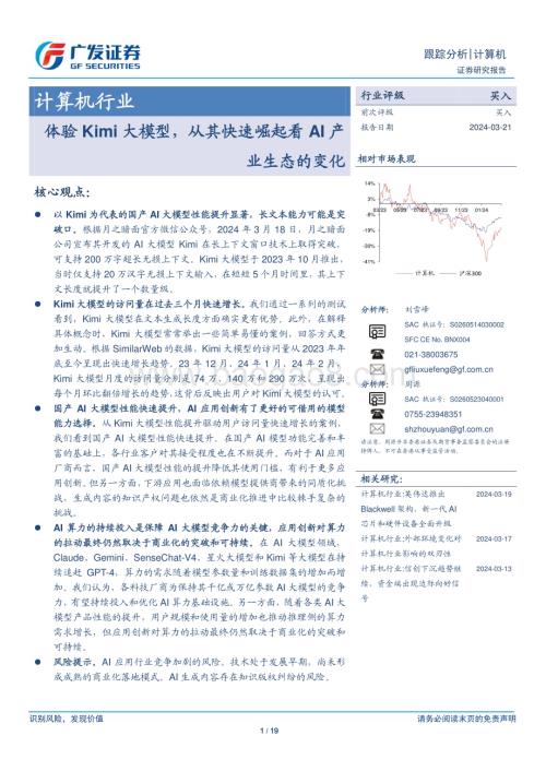 20240321_广发证券_计算机行业：体验Kimi大模型从其快速崛起看AI产业生态的变化_19页.pdf