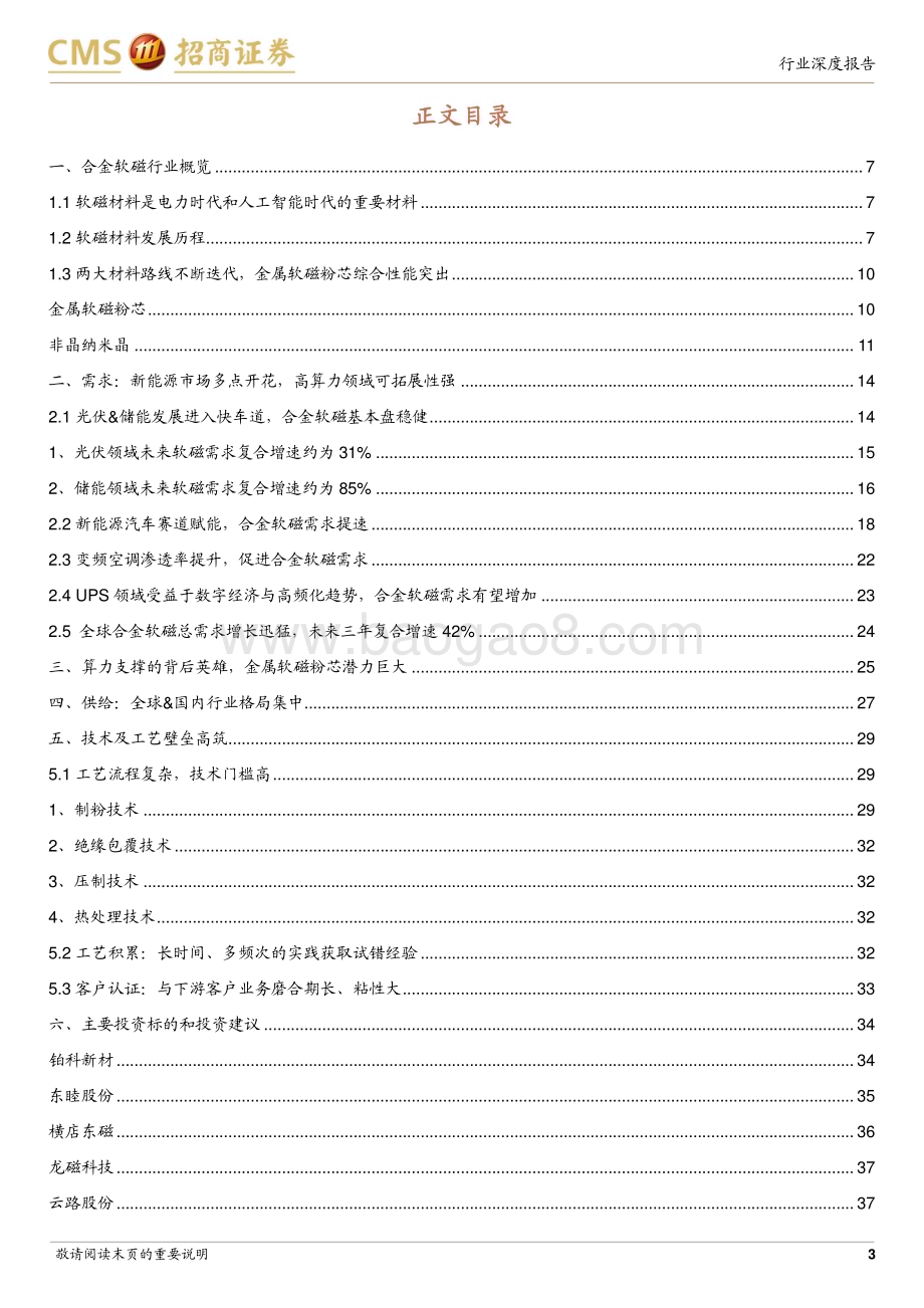 20230228_招商证券_金属新材料行业证券研究报告：新能源和人工智能时代的金属软磁粉芯_41页.pdf_第3页