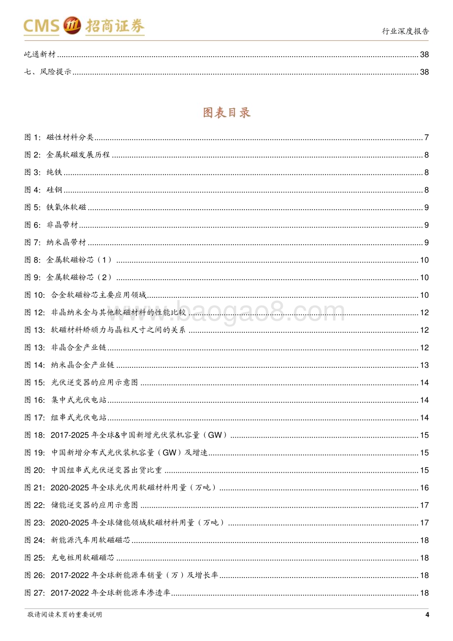 20230228_招商证券_金属新材料行业证券研究报告：新能源和人工智能时代的金属软磁粉芯_41页.pdf_第4页