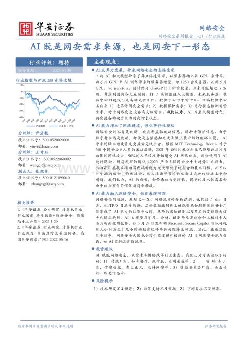 20230329_华安证券_网络安全行业证券研究报告：AI既是网安需求来源也是网安下一形态_24页.pdf