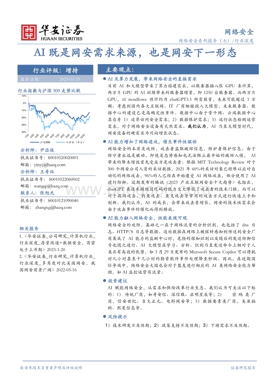 20230329_华安证券_网络安全行业证券研究报告：AI既是网安需求来源也是网安下一形态_24页.pdf_第1页