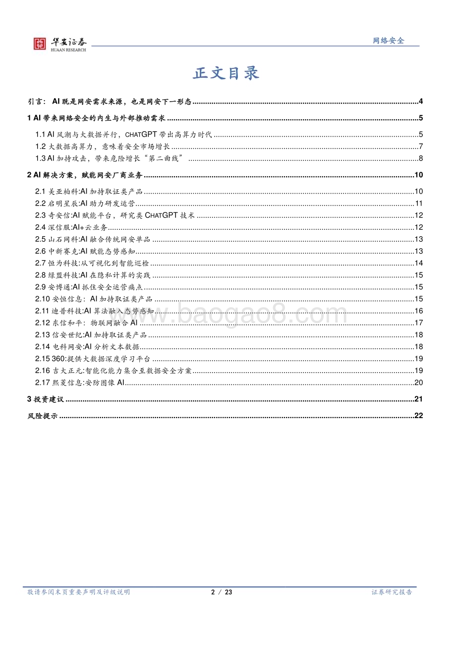 20230329_华安证券_网络安全行业证券研究报告：AI既是网安需求来源也是网安下一形态_24页.pdf_第2页