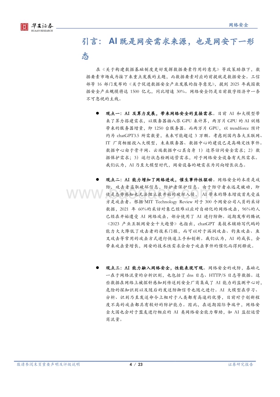 20230329_华安证券_网络安全行业证券研究报告：AI既是网安需求来源也是网安下一形态_24页.pdf_第4页
