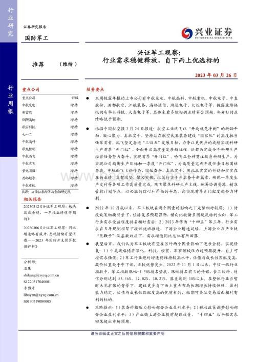 20230326_兴业证券_兴证军工行业证券研究报告：行业需求稳健释放自下而上优选标的_21页.pdf