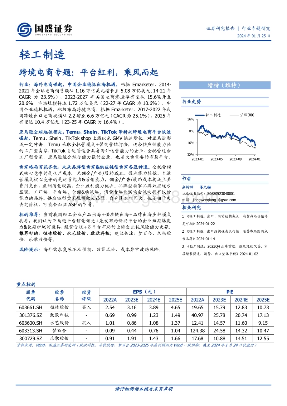 20240125_国盛证券_轻工制造行业跨境电商专题：平台红利乘风而起_33页.pdf_第1页