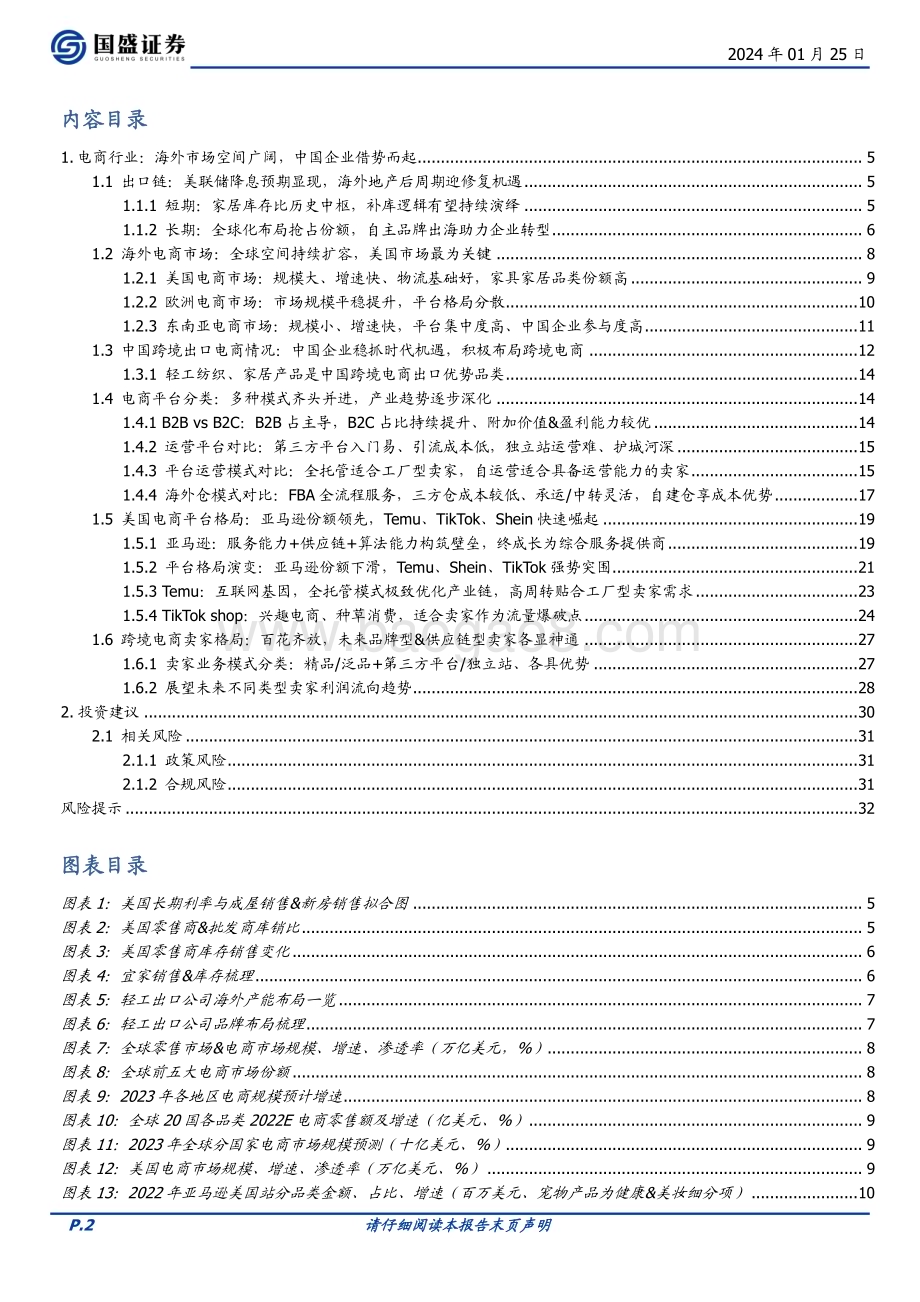 20240125_国盛证券_轻工制造行业跨境电商专题：平台红利乘风而起_33页.pdf_第2页