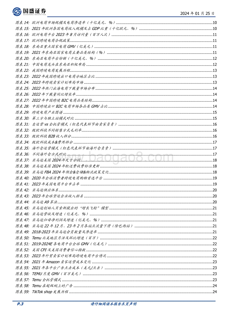 20240125_国盛证券_轻工制造行业跨境电商专题：平台红利乘风而起_33页.pdf_第3页