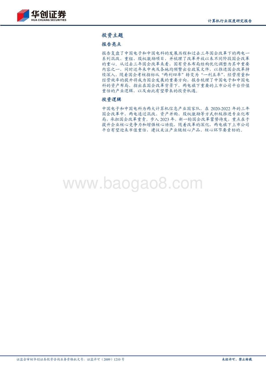 20230416_华创证券_计算机行业证券研究报告：央企混改与两电投资机会_25页.pdf_第2页