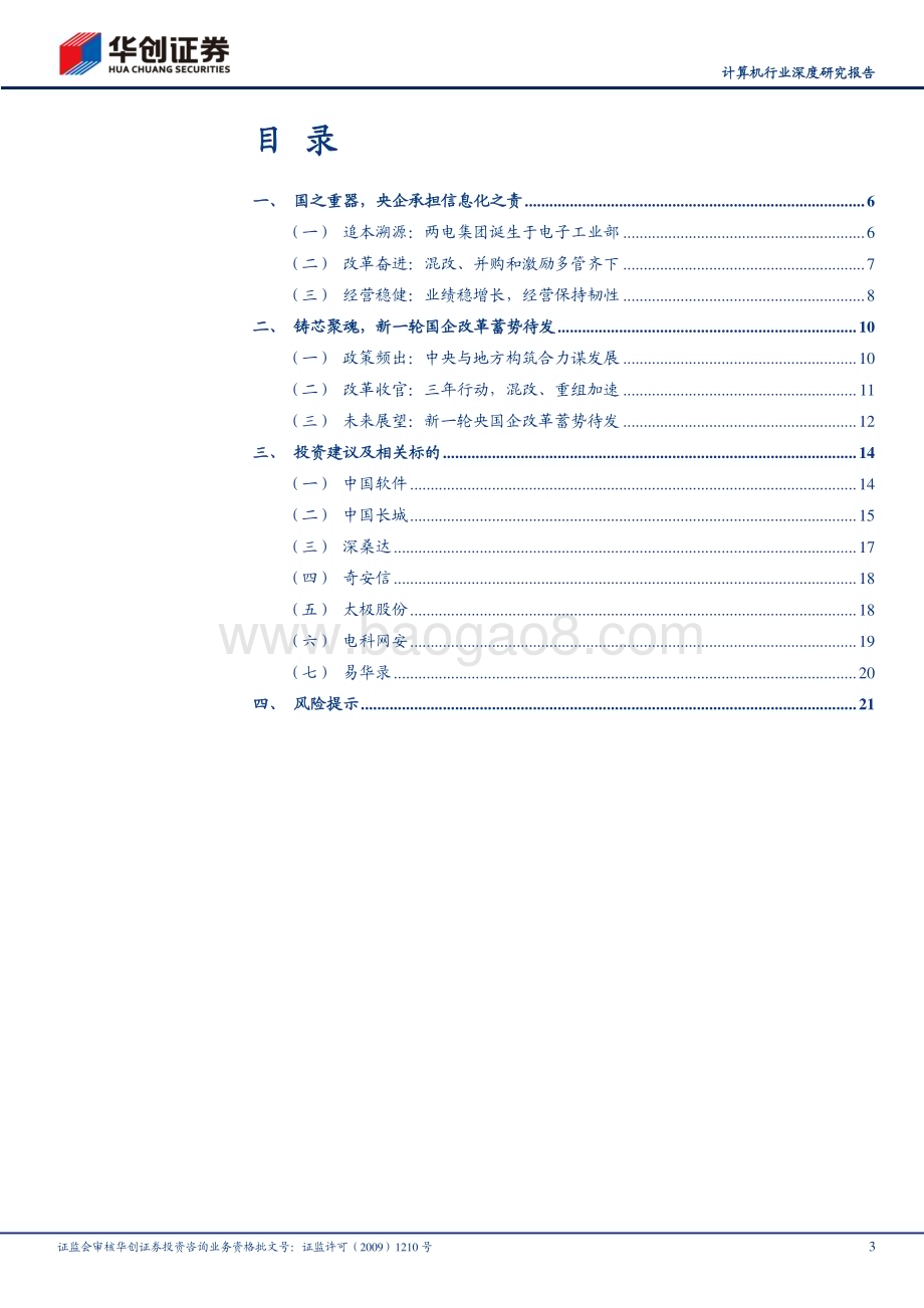 20230416_华创证券_计算机行业证券研究报告：央企混改与两电投资机会_25页.pdf_第3页