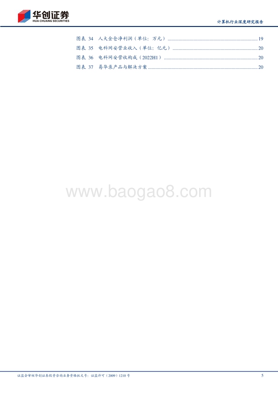 20230416_华创证券_计算机行业证券研究报告：央企混改与两电投资机会_25页.pdf_第5页