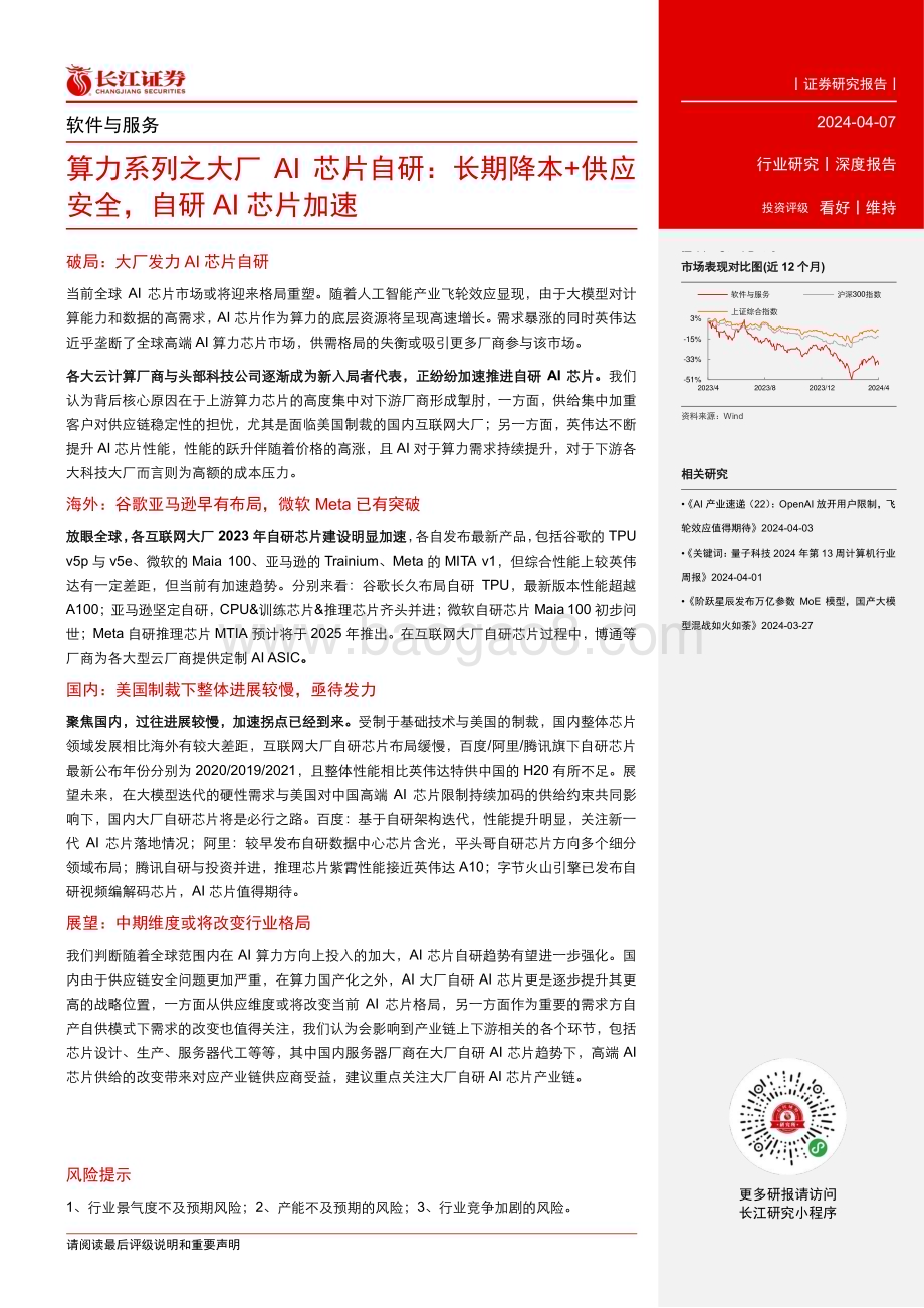 20240407_长江证券_软件与服务行业算力系列之大厂AI芯片自研：长期降本+供应安全自研AI芯片加速_21页.pdf_第3页
