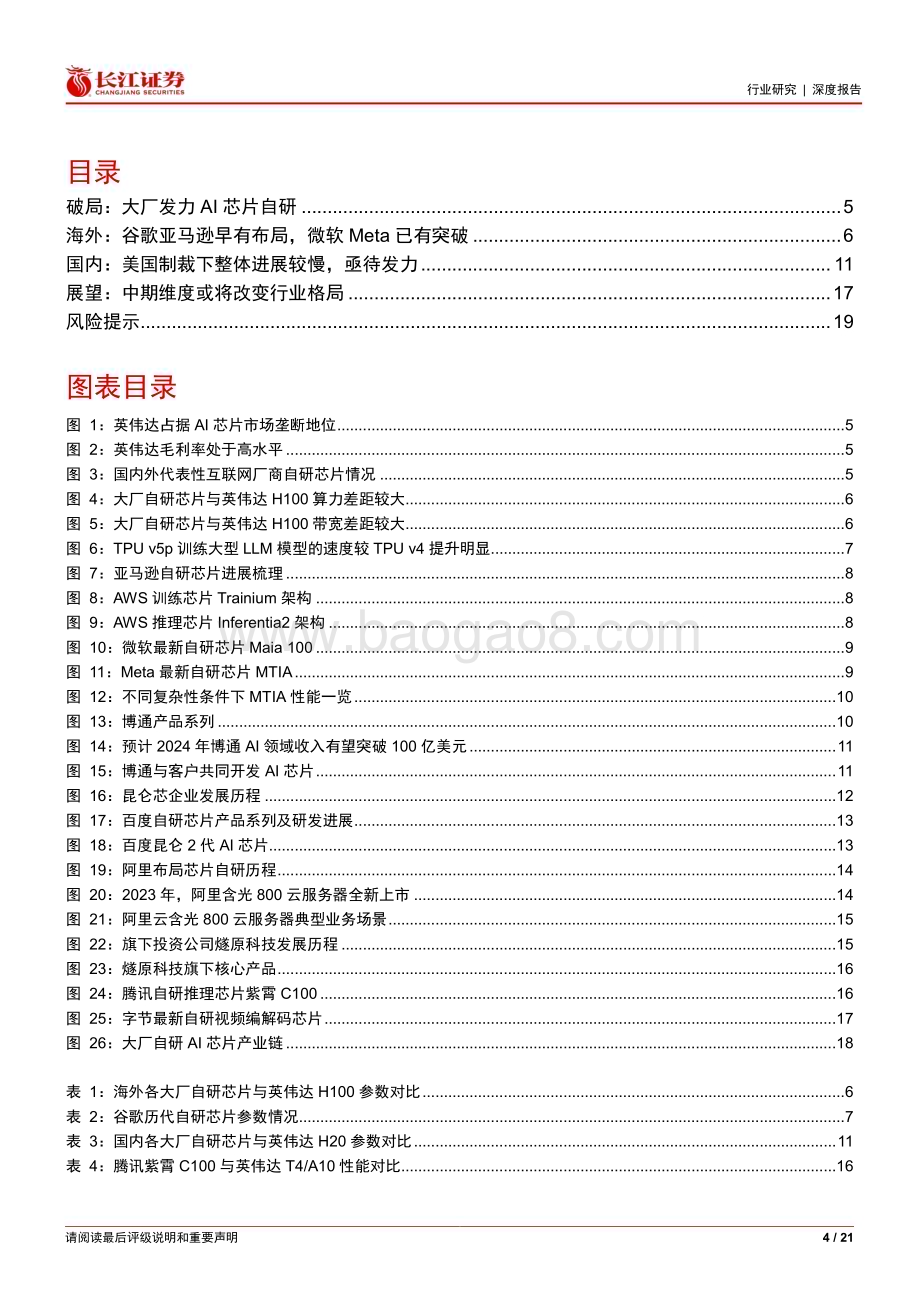 20240407_长江证券_软件与服务行业算力系列之大厂AI芯片自研：长期降本+供应安全自研AI芯片加速_21页.pdf_第4页