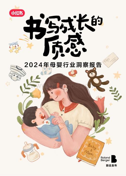 20240313_小红书&罗兰贝格_2024年母婴行业洞察报告：书写成长的质感_64页.pdf