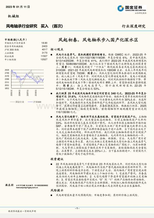 20230111_国金证券_风电轴承行业：风起初春风电轴承步入国产化深水区_42页.pdf