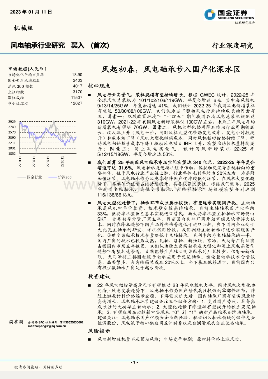 20230111_国金证券_风电轴承行业：风起初春风电轴承步入国产化深水区_42页.pdf_第1页