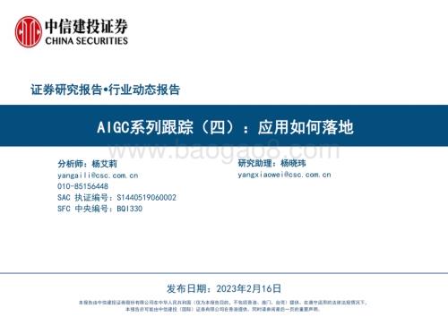 20230216_中信建投证券_传媒互联网行业证券研究报告：AIGC系列-应用如何落地_27页.pdf