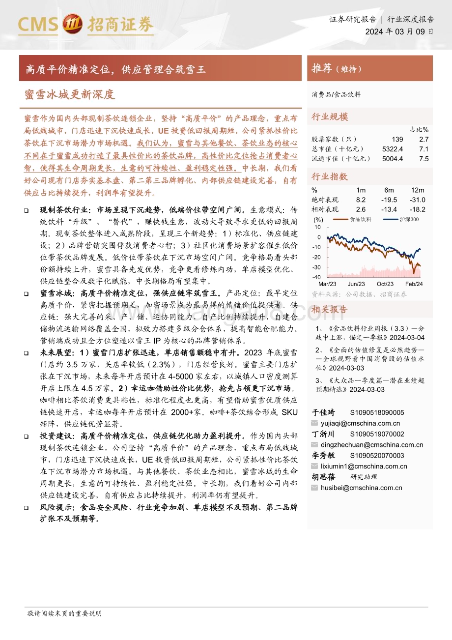 20240309_招商证券_食品饮料行业蜜雪冰城更新深度：高质平价精准定位供应管理合筑雪王_42页.pdf_第1页