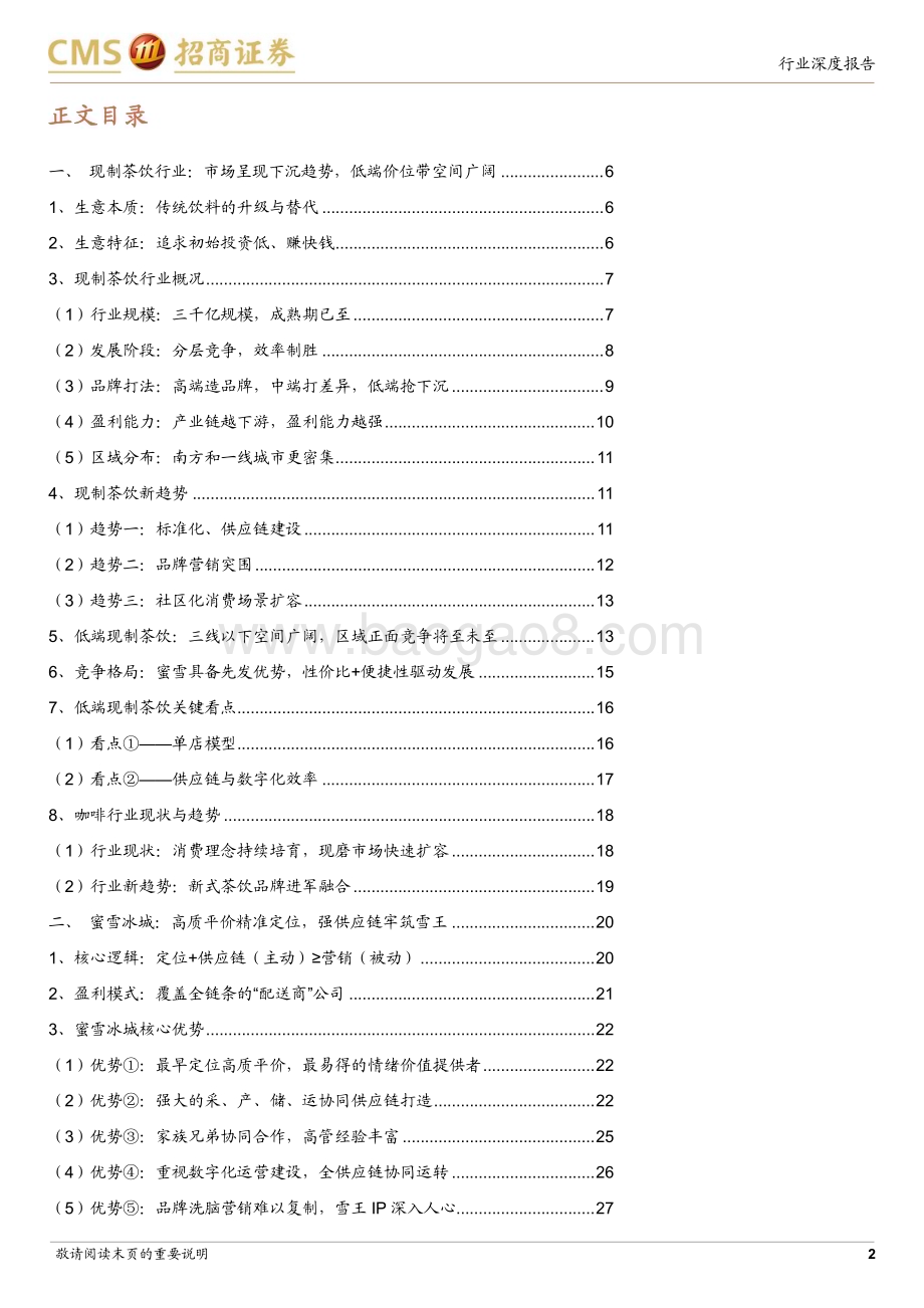 20240309_招商证券_食品饮料行业蜜雪冰城更新深度：高质平价精准定位供应管理合筑雪王_42页.pdf_第2页