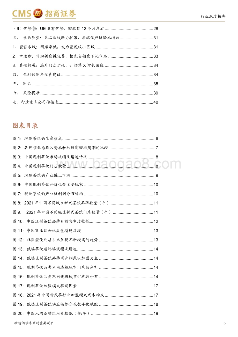 20240309_招商证券_食品饮料行业蜜雪冰城更新深度：高质平价精准定位供应管理合筑雪王_42页.pdf_第3页