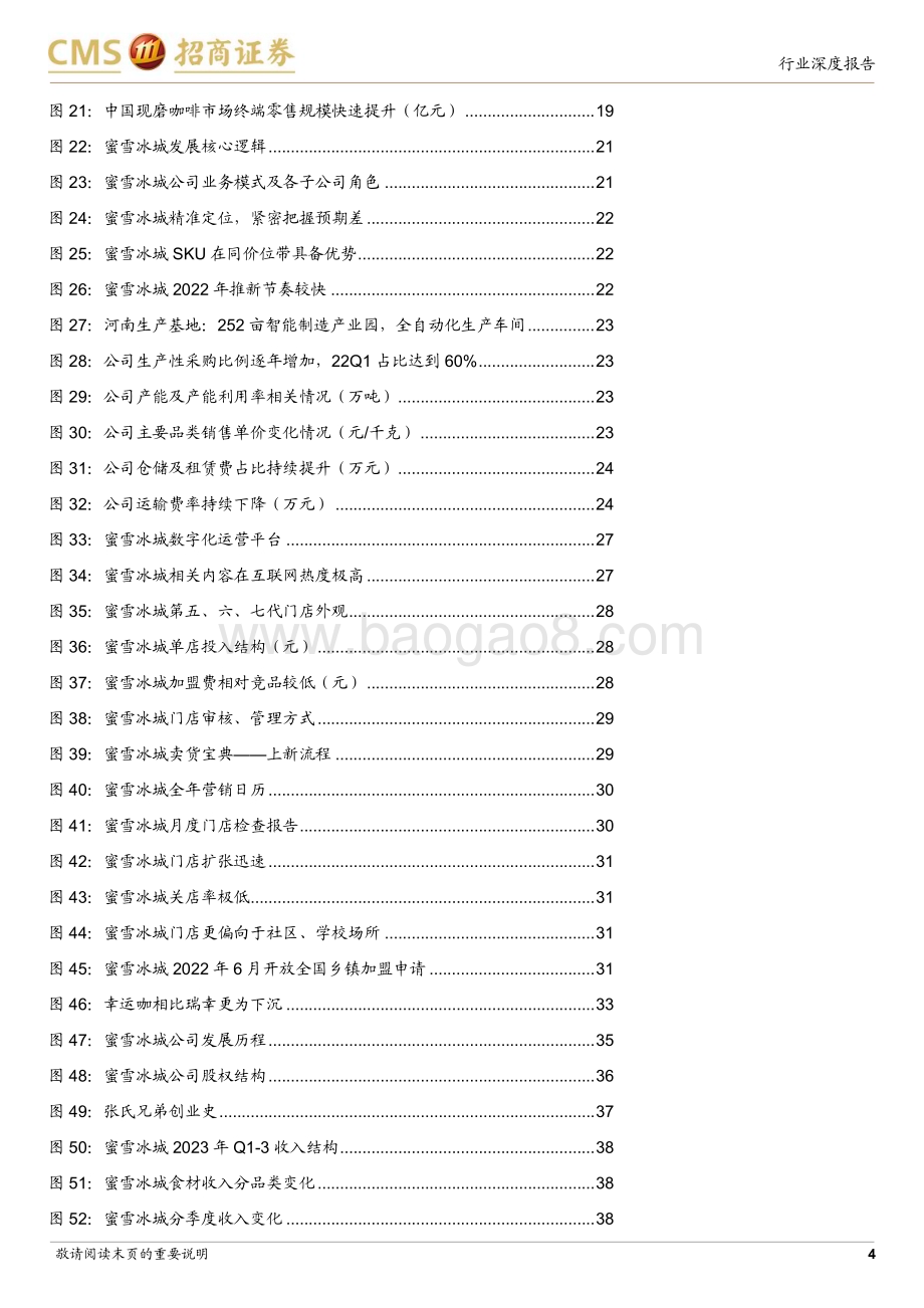 20240309_招商证券_食品饮料行业蜜雪冰城更新深度：高质平价精准定位供应管理合筑雪王_42页.pdf_第4页