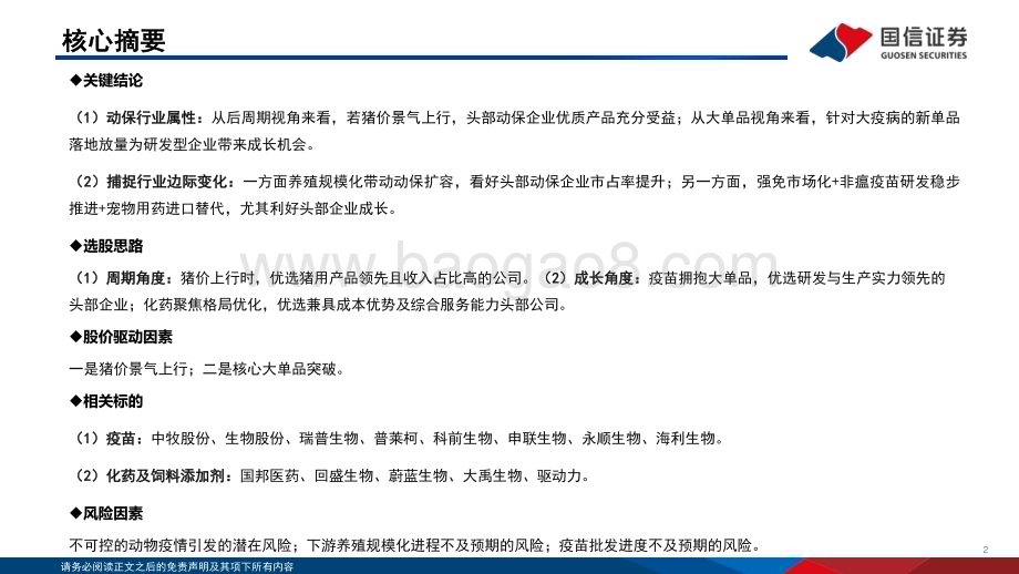 20231115_国信证券_动物保健行业投资框架_43页.pdf_第2页